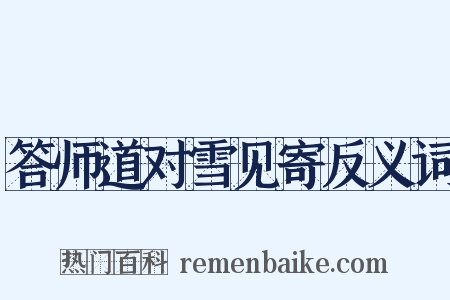 答师道对雪见寄反义词是什么意思的图片